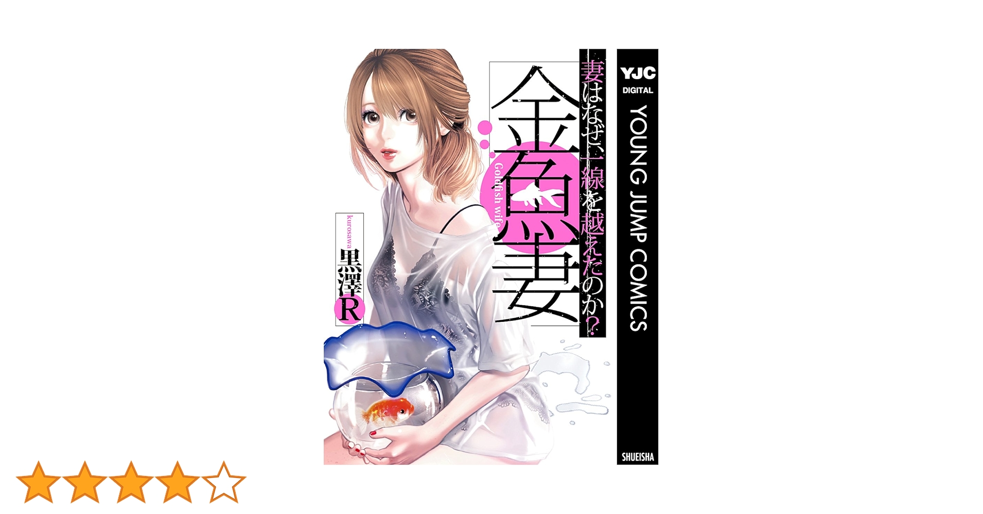 金魚妻 (ヤングジャンプコミックスDIGITAL) | 黒澤R | 青年
